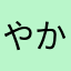 やかやはやなゆまさ
