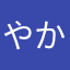 やかやん