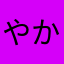 やかや棚やだはの和歌だわ機屋なお待ち