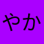 やかゆ