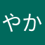 やから休んで焼き