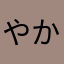やかろやまかはらや