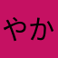 やかわかあ、さかまかなまか
