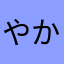 やかわんから、な