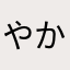 やかん(о´∀`о)