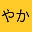 やかんの唯一の理解者