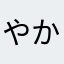 やかんの精霊