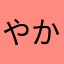 やかんみかん