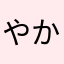 やかんセカオワ大好き！