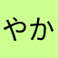 やかんヤカン