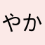 やかん021