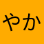 やかんg