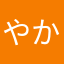 やかーり