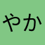 やか（かて）はさ
