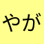 やがぁ