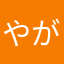 やがあき