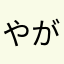 やがらし