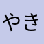 やきいもさんあ