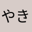 やきいもとわたし