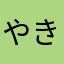 やきいもんぶらん