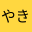 やきいもボクシング