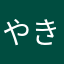 やきいも29