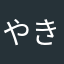 やきがし