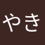 やききさん