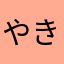 やきそばくいてー