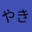 やきそばホイップ
