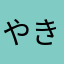やきそば0903