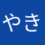 やきたなはまたは