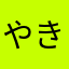 やきとり(塩)