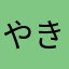 やきとりっち