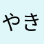 やきとりにくまん