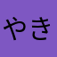 やきとりひろ
