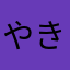 やきなた