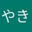 やきにくすし