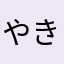 やきにくたべたいまん