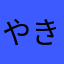 やきにくてい