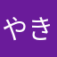 やきにくぬーんんん