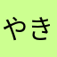 やきにくらいすばーがー