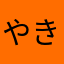 やきのら
