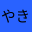 やきはむ