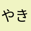 やきめし(ミラティブ)