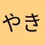 やきめし1001
