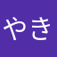 やきゅ太郎