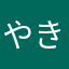 やきゆり