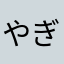 やぎここ