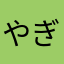 やぎっこ。